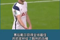 戴爾在熱刺時曾在比賽中去上廁所，穆里尼奧急得去廁所催促！