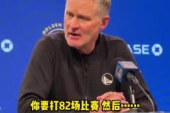 庫里僅3分！科爾：每位球員都一樣，82場比賽總會有低迷的時候