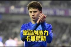 未來之星？皇馬拜仁曼聯(lián)都在追逐的17歲攻擊型中場卡里薩斯