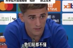 技術(shù)不好？加維爆粗回應(yīng)：很多人覺(jué)得我不會(huì)踢球，他們屁都不懂！