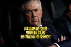 安切洛蒂徹夜研究阿森納定位球！皇馬能頂住阿森納定位球沖擊嗎？