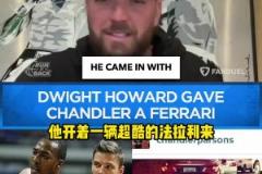 帕帥：霍華德剛來火箭，就把法拉利借我開了一個(gè)月！他人真的很好