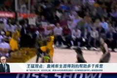 王猛：詹姆斯生涯得到的幫助多于庫(kù)里！