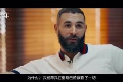 為什么離開皇馬？本澤馬：想把最好的最后印象留給皇馬！