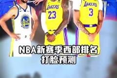 打臉太狠！王猛賽季開始前預測西部排名：太陽第3，火箭第10，快船前十都沒進