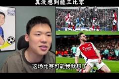 王楚淇：想到阿森納贏，沒想到大勝，很多人對阿森納有刻板印象