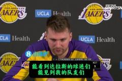 東契奇談下場回達(dá)拉斯：會很情緒化！能見俠蜜和前隊友，我很激動