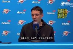 雷霆主帥談東契奇被驅(qū)逐：高度認(rèn)可裁判的處理！越界了就該給T！