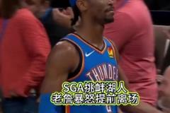 這梁子算結(jié)下了，季后賽見(jiàn)！