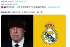 Madrid Zone： 卡洛·安切洛蒂幾乎不可能留在皇馬