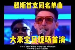 賴斯獻(xiàn)唱同名單曲《RICE RICE BABY》太嗨了！