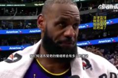 詹姆斯：我們深知東契奇今天會(huì)很激動(dòng)，能在他身邊支持他很重要！