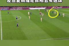 不愧是大師！齊達內(nèi)這個馬賽回旋過人，真的太優(yōu)雅了！