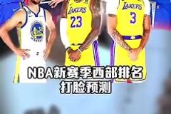 徹底釣魚！賽季開始前，王猛預測太陽西部第3，快船前十都沒進