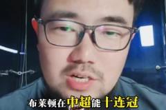 話題：巔峰的廣州恒大能扛得住現(xiàn)在的布萊頓嗎？