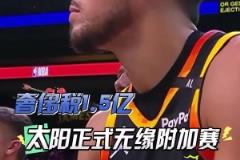 扎心了！三巨頭1.5億，奢侈稅1.5億！太陽(yáng)提前兩場(chǎng)無(wú)緣附加