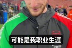 當(dāng)紅炸子雞??賴斯：對(duì)陣皇馬，生涯最佳比賽