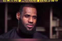 楊毅：中年人一定更欣賞詹姆斯，喬科詹三人我會選詹姆斯當(dāng)領(lǐng)導(dǎo)！