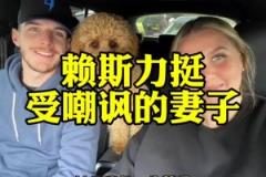 球好人更好！妻子被嘲諷不像球星太太，賴斯回懟：她是我一生摯愛