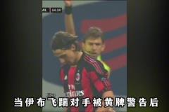 伊布職業(yè)生涯最痛快的米蘭德比：等待4年，只為“復(fù)仇”國米后衛(wèi)
