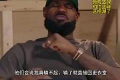 老詹：我輸球提前離場(chǎng)他們說我輸不起，贏球提前離場(chǎng)又說我沒運(yùn)動(dòng)精神