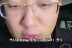 解說老鄭：西部如果雷霆被淘汰了，最有可能殺出去的就是湖人