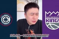 險(xiǎn)些！大史昨日：快船打國(guó)王還能輸？要真輸了我這輩子不看快船球