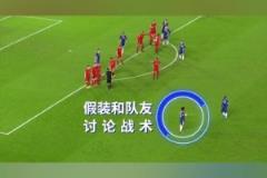 大衛(wèi)路易斯這一粒任意球，騙過了所有人！