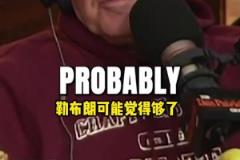 美媒：即使詹姆斯拿了七冠，在大眾眼里他也超不過喬丹！