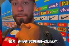 不歡而散！被問(wèn)和姆巴佩關(guān)系如何，內(nèi)馬爾：基利安？我不知道