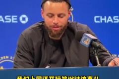 庫里談附加賽：球隊(duì)附加賽的歷史戰(zhàn)績不佳，我們得贏球！