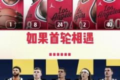 季后賽快船首輪vs掘金！你覺(jué)得最終的大比分幾比幾？