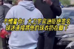 不慣著你！大衛(wèi)羅賓遜拒絕簽名，球迷直接將他的球衣扔在腳下