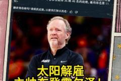 意料之中的突發(fā)？Shams：太陽解雇主帥布登霍爾澤?。?！