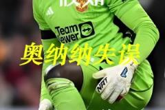 曼聯(lián)史上最差門將？假如奧納納失誤有段位！