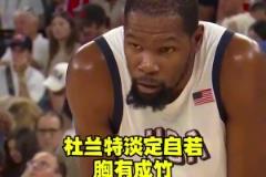 奧運(yùn)會逆風(fēng)局華子慌了，眼神飄忽不定！讓杜蘭特教你如何穩(wěn)住局面