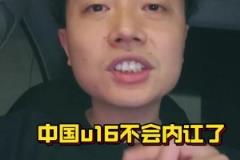 媒體人：同樣是日本教練，中國(guó)u16現(xiàn)在團(tuán)隊(duì)氛圍非常和諧團(tuán)結(jié)