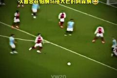 網(wǎng)友曬曼城2-2十人槍手視頻調(diào)侃：當(dāng)皇馬遇到阿森納的大巴