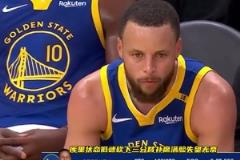 首輪火箭對陣勇士！庫里上一次打火箭10投1中僅得3分