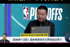 管維嘉預(yù)測(cè)森林狼4-2勝湖人：沒(méi)人能限制華子 內(nèi)線(xiàn)護(hù)框也是大問(wèn)題