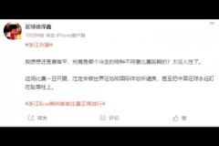 媒體人：哪個(gè)冷血的物種不同意比賽延期？把中國(guó)足球盯在恥辱柱上
