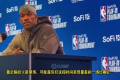 巴特勒談最近常規(guī)賽輸火箭：那場我們失誤太多，控制好失誤，局勢就對我們有利