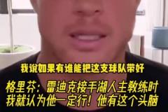 格里芬：我知道雷迪克能做好湖人教練，他有頭腦，有努力的精神