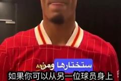 毫不猶豫！范迪克：我最想學(xué)梅西的盤帶！