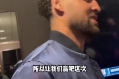 克萊：上一次附加賽面對(duì)國(guó)王有些不好的回憶，這次我終于贏了