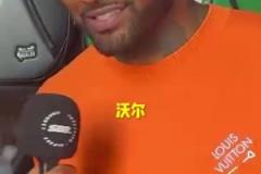 出乎意料的答案！沃爾心中的最強控衛(wèi)會是誰呢？