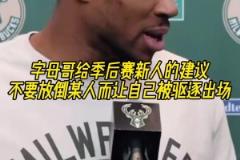 字母給新人的季后賽建議：不要放倒某人導致自己出場，我干過這事