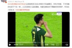 博主:以王鈺棟情商，都給下黑腳球員辯護(hù)，何況自己隊(duì)友