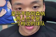 王楚淇：皇馬跟阿森納已不在一個檔次，再給他90分鐘也進不了球