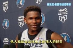 不吝贊美！華子：東詹都是偉大的球員 我會(huì)努力讓他們出局的